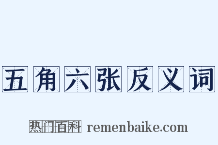 五角六张反义词是什么意思的图片